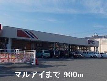 その他　マルアイまで900m