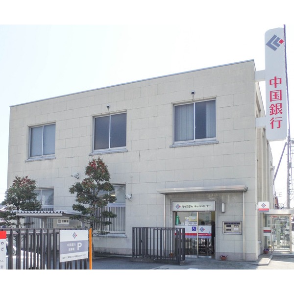 銀行　中国銀行平島支店（銀行）まで317m