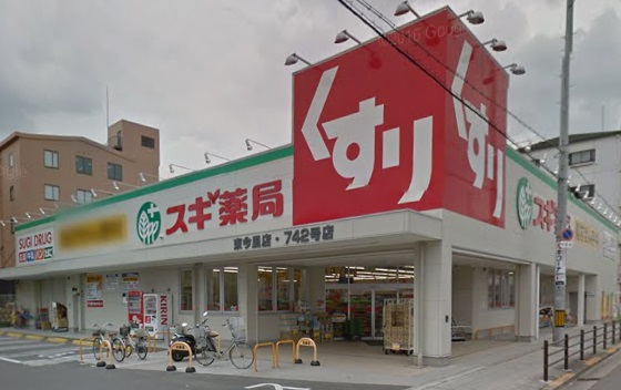 ドラックストア　スギ薬局東今里店（ドラッグストア）まで480m