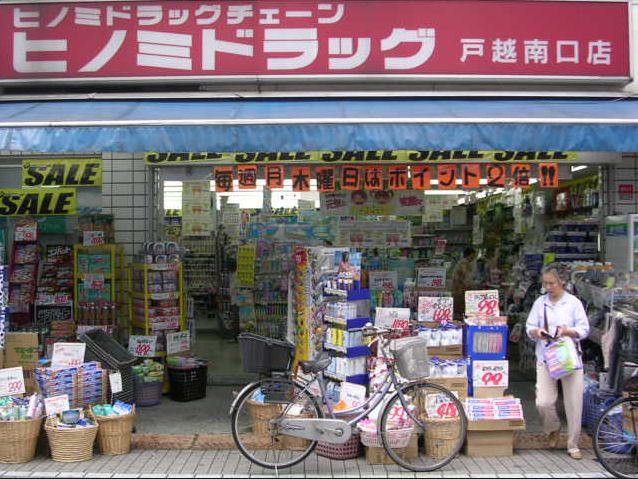 コンビニ　ヒノミドラッグ戸越南口店（コンビニ）まで560m