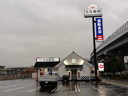 飲食店　くら寿司 城南片江店（飲食店）まで962m