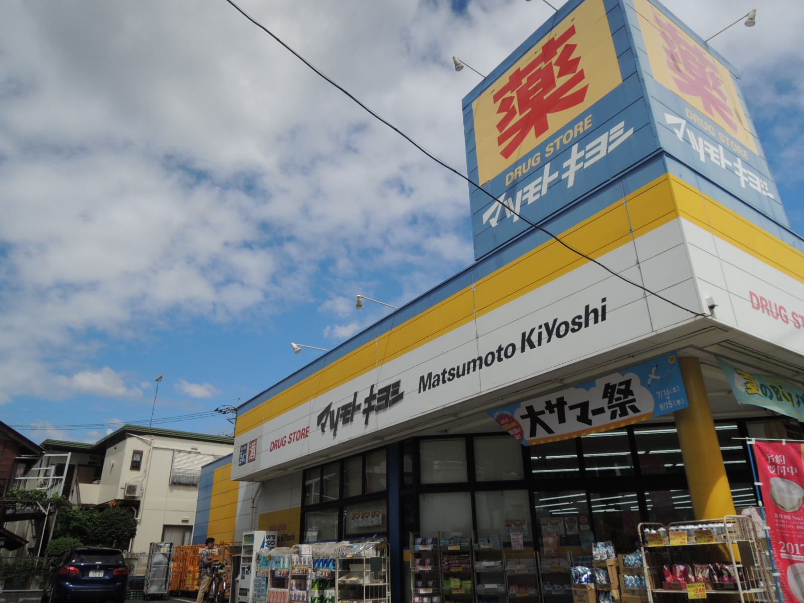 ドラックストア　マツモトキヨシ日吉箕輪店（ドラッグストア）まで843m