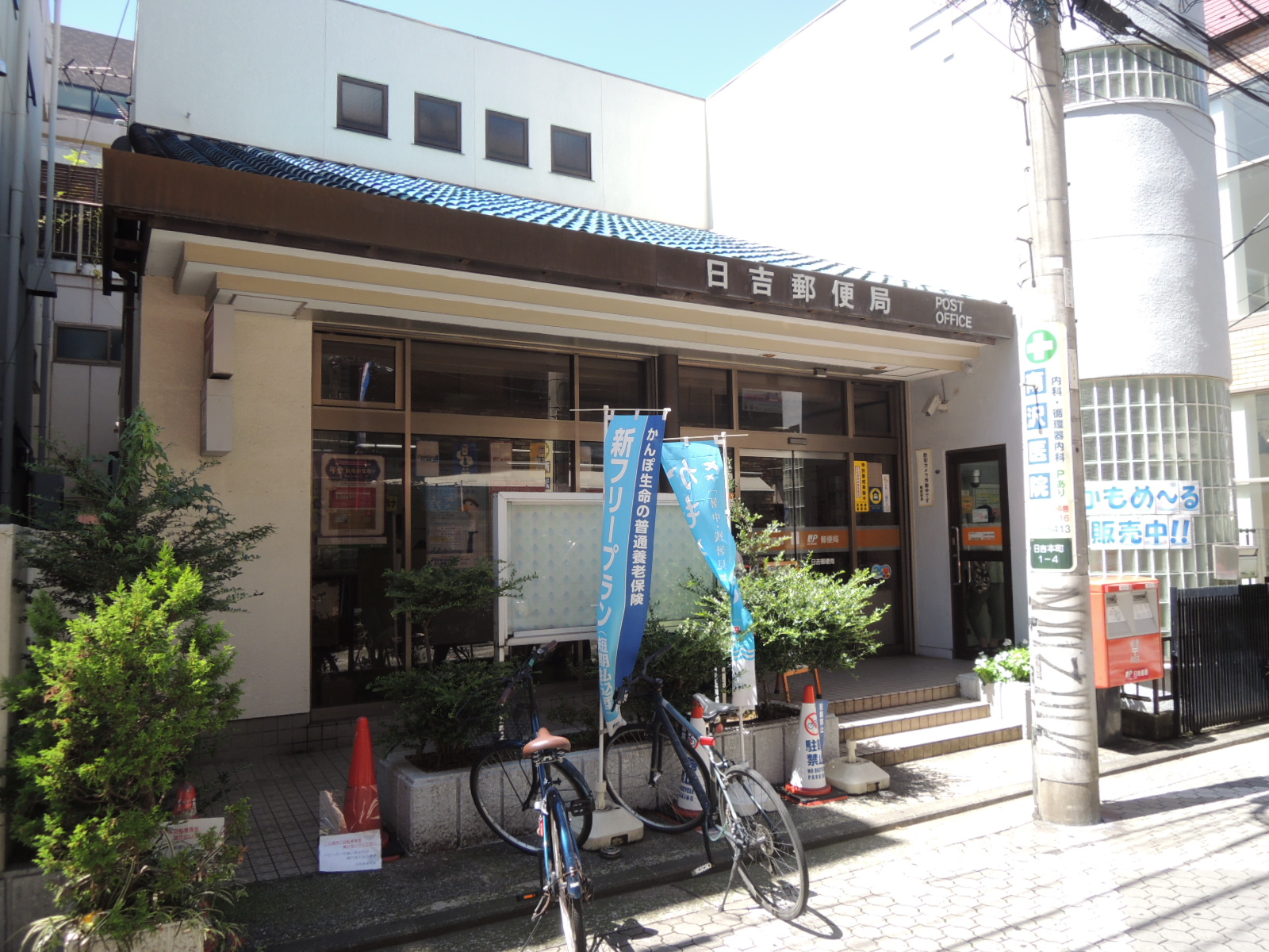 郵便局　日吉郵便局（郵便局）まで104m