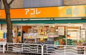 スーパー　アコレ八広1丁目店（スーパー）まで266m