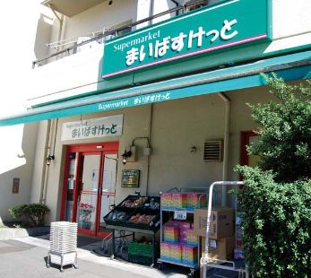 スーパー　まいばすけっと横浜橋店（スーパー）まで262m