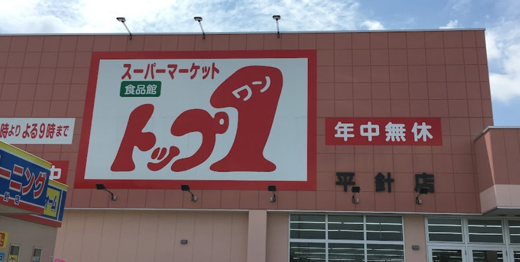 スーパー　モトカワ　トップワン　平針店（スーパー）まで959m