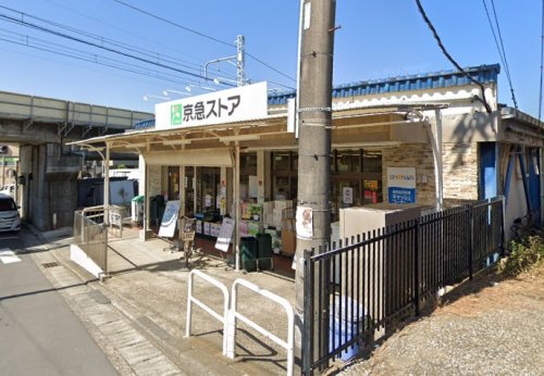 スーパー　京急ストア 津久井浜店（スーパー）まで2471m