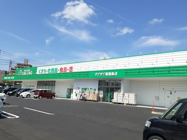 ドラックストア　ザグザグさん（ドラッグストア）まで510m