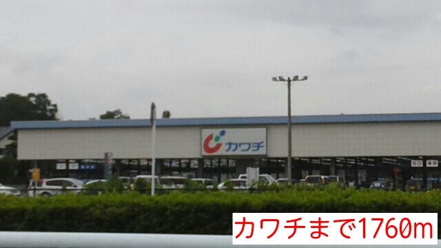 ドラックストア　カワチ（ドラッグストア）まで1760m