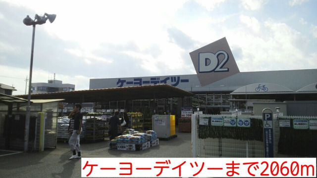 ホームセンター　ケーヨーデイツー（ホームセンター）まで2060m