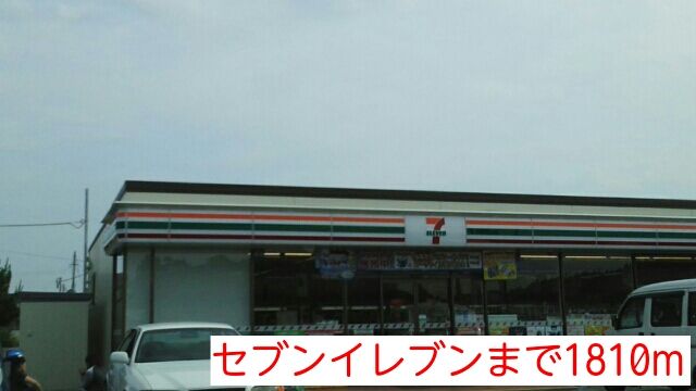 コンビニ　セブンイレブン（コンビニ）まで1810m