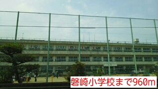 小学校　磐崎小学校（小学校）まで960m