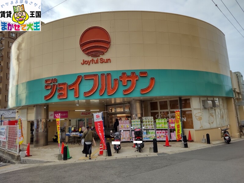 スーパー　ジョイフルサン本原店（スーパー）まで945m