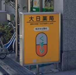 ドラックストア　大日薬局（ドラッグストア）まで170m