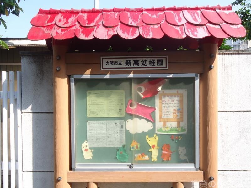 幼稚園・保育園　大阪市立新高幼稚園（幼稚園・保育園）まで191m