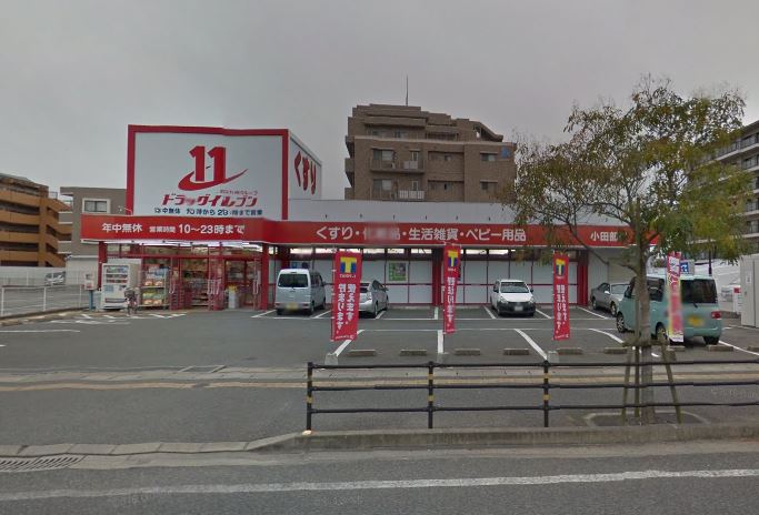 ドラックストア　ドラッグイレブン小田部店（ドラッグストア）まで197m