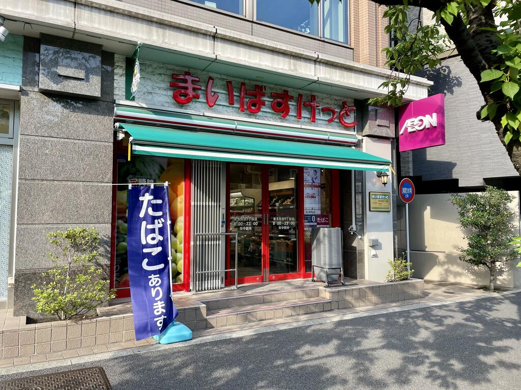 スーパー　まいばすけっと東五反田5丁目店（スーパー）まで569m