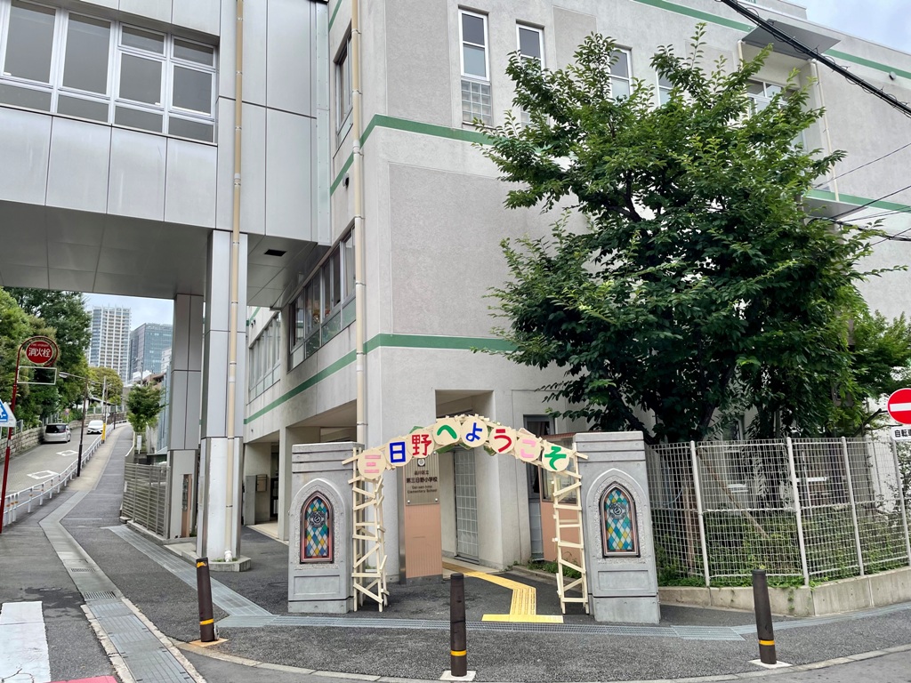 小学校　品川区立第三日野小学校（小学校）まで599m