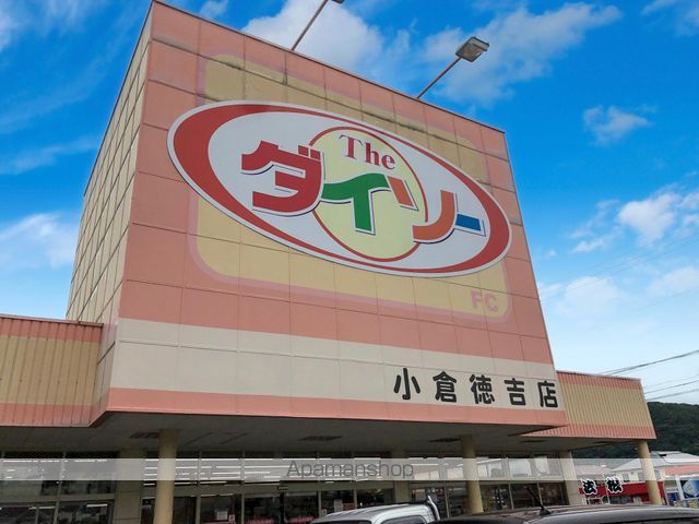 その他　ダイソー 小倉徳吉店（その他）まで950m