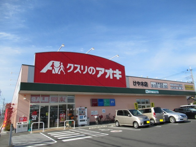 ドラックストア　クスリのアオキけや木店（ドラッグストア）まで284m