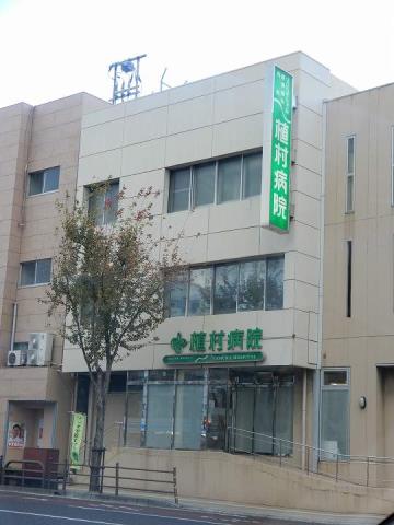 病院　医療法人康成会植村病院（病院）まで264m