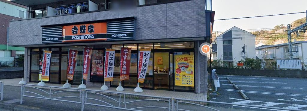 飲食店　吉野家16号線追浜店（飲食店）まで350m
