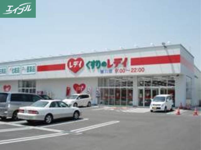 ドラックストア　レデイ薬局撫川店（ドラッグストア）まで322m