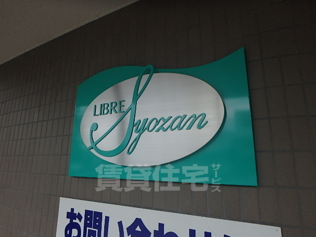 【京都市伏見区竹田浄菩提院町のマンションのその他】