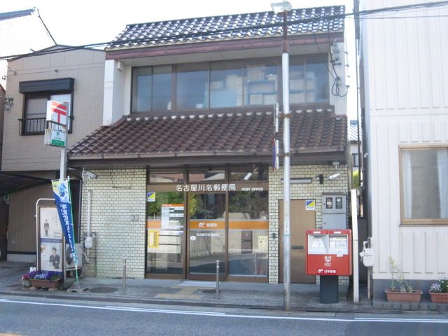 郵便局　川名郵便局（郵便局）まで160m