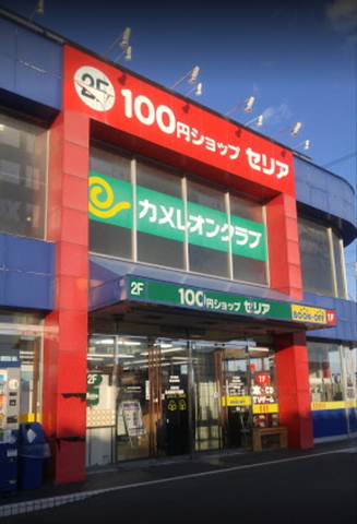 その他　セリア安積店（その他）まで350m
