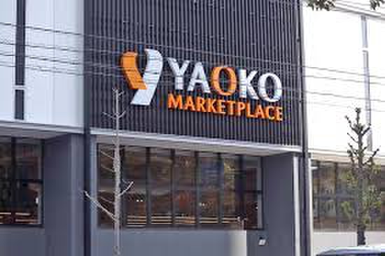 スーパー　ヤオコー（スーパー）まで830m