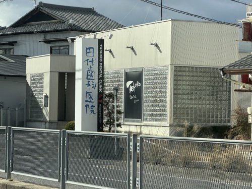 病院　田代歯科医院（病院）まで637m
