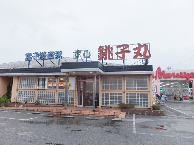 飲食店　すし銚子丸（飲食店）まで488m
