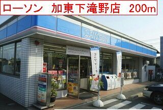 コンビニ　ローソン　加東下滝野店（コンビニ）まで200m