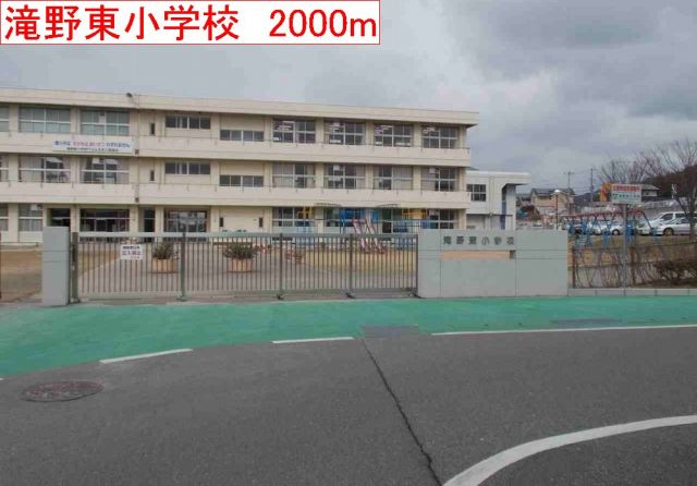 小学校　滝野東小学校（小学校）まで2000m