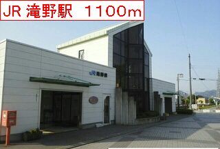 その他　ＪＲ滝野駅（その他）まで1100m