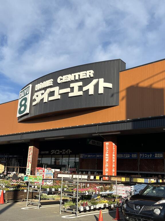 ホームセンター　ダイユーエイト郡山横塚店（ホームセンター）まで1078m