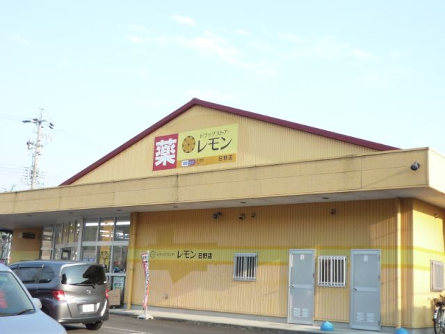 ドラックストア　ドラッグストア　レモン（ドラッグストア）まで1500m