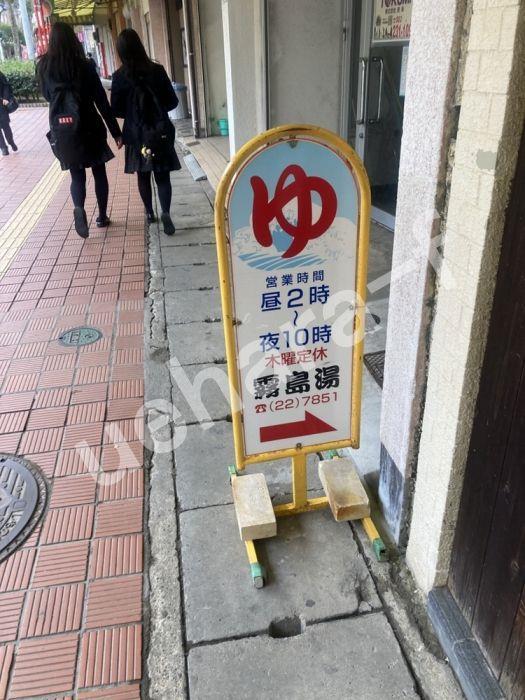 その他　霧島湯　銭湯（その他）まで300m