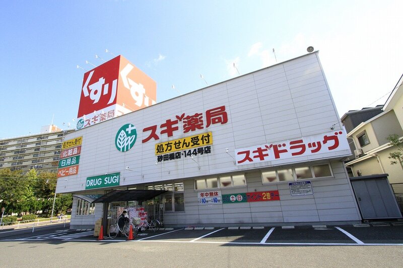 ドラックストア　スギ薬局砂田橋店（ドラッグストア）まで757m