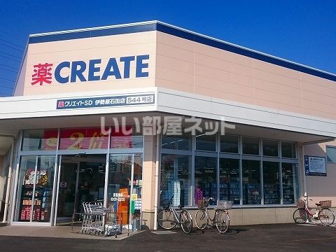 ドラックストア　クリエイト伊勢原石田店（ドラッグストア）まで391m