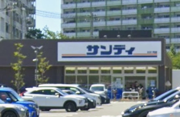 スーパー　サンディ　ムコダンモール店（スーパー）まで254m