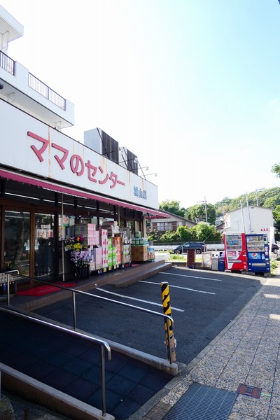 スーパー　ママのセンター城山店（スーパー）まで488m