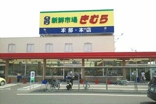 スーパー　新鮮市場きむら本店さん（スーパー）まで2520m