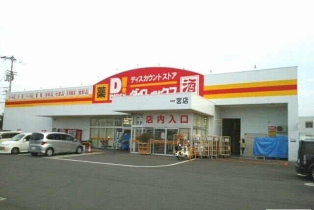 その他　ダイレックス一宮店さん（その他）まで240m