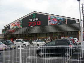 スーパー　食品館アプロ沢良宜店（スーパー）まで270m