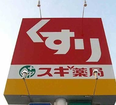 ドラックストア　スギ薬局（ドラッグストア）まで387m