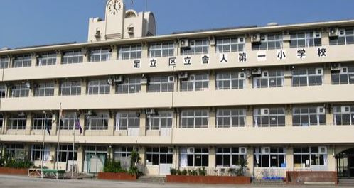 小学校　足立区立舎人第一小学校（小学校）まで2007m
