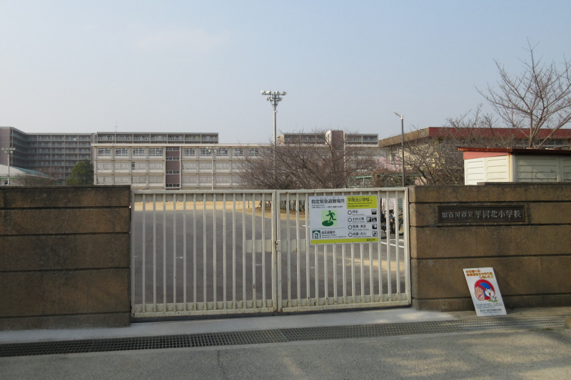 小学校　平岡北小学校（小学校）まで1110m