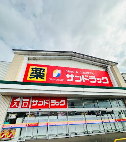 ドラックストア　サンドラッグ　岩見沢十条西店（ドラッグストア）まで800m